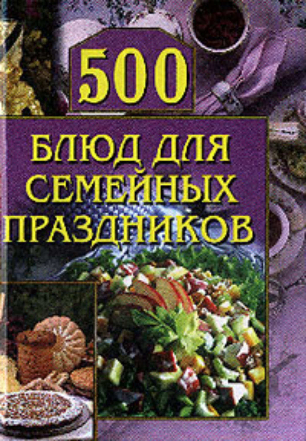 Обложка книги «500 блюд для семейных праздников»