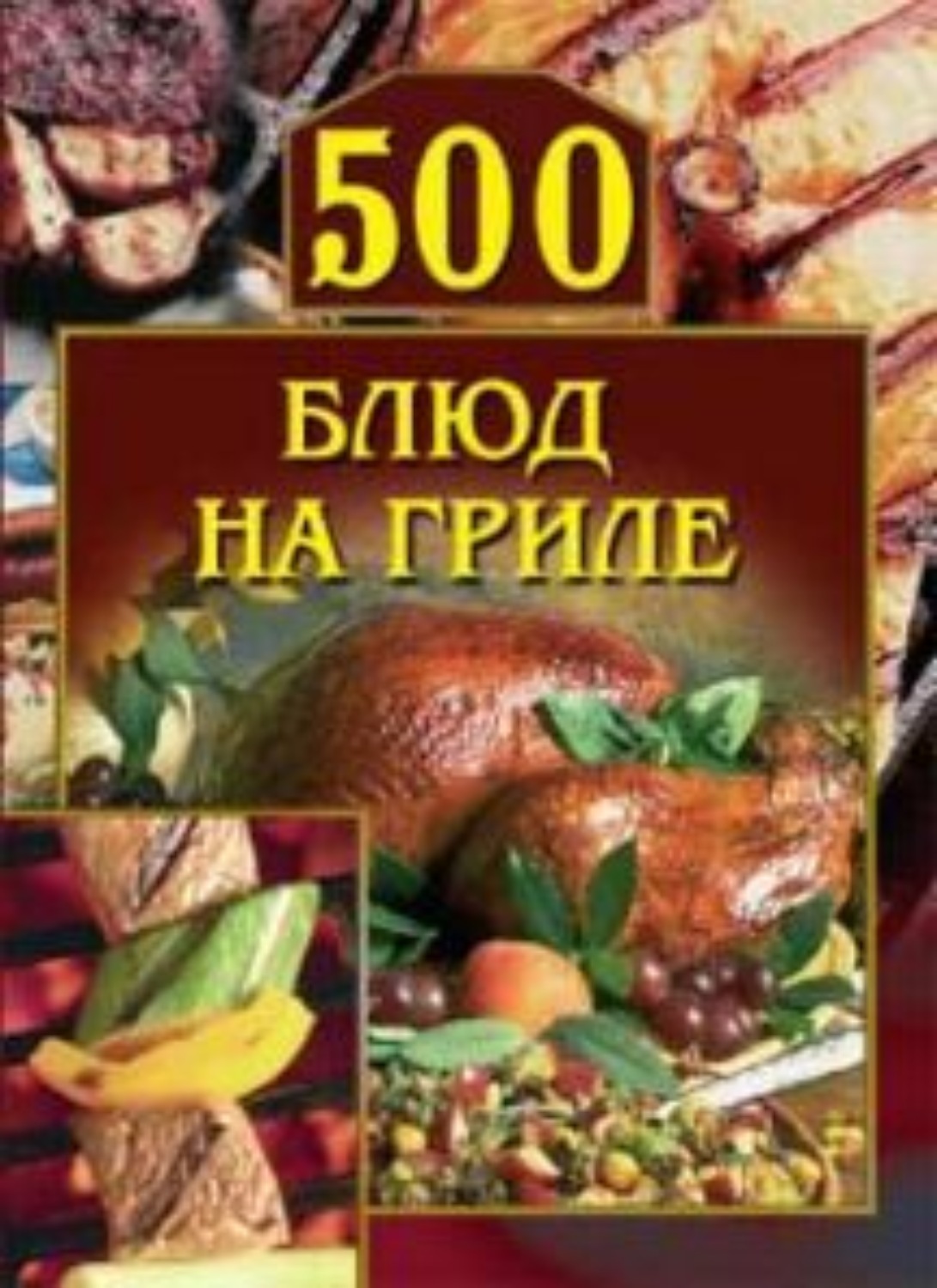 Обложка книги «500 блюд на гриле»