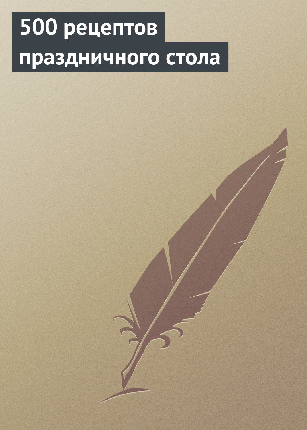 Обложка книги «500 рецептов праздничного стола»