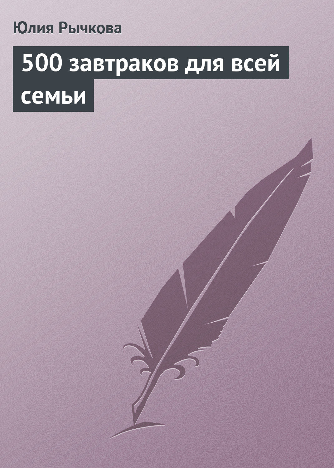 Обложка книги «500 завтраков для всей семьи»