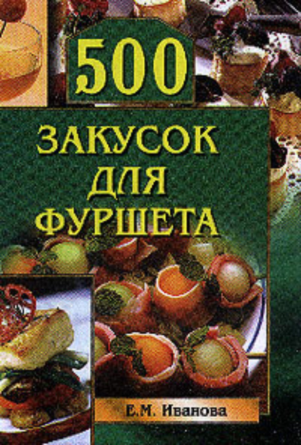 Обложка книги «500 закусок для фуршета»