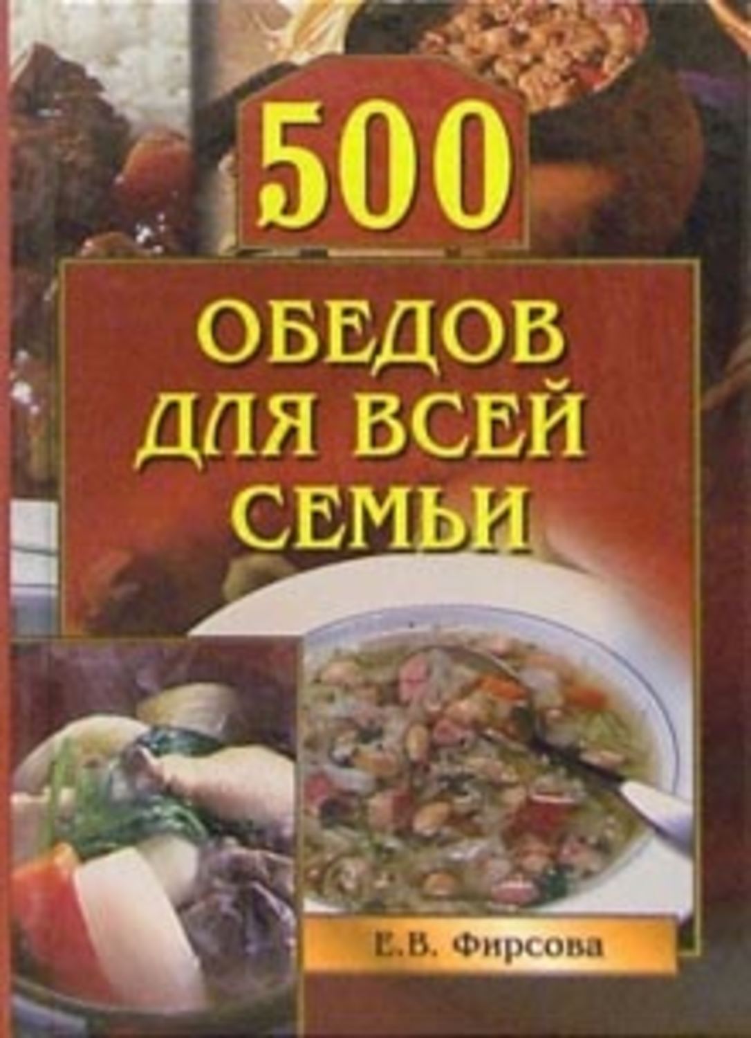 Обложка книги «500 обедов для всей семьи»