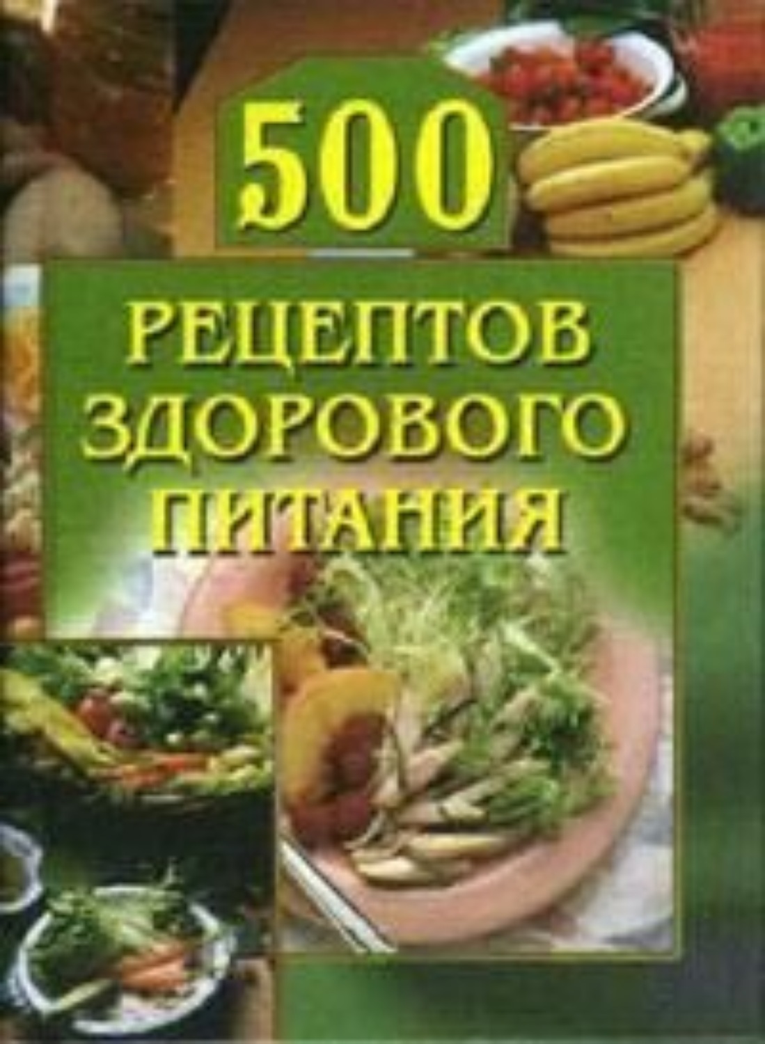 Обложка книги «500 рецептов здорового питания»