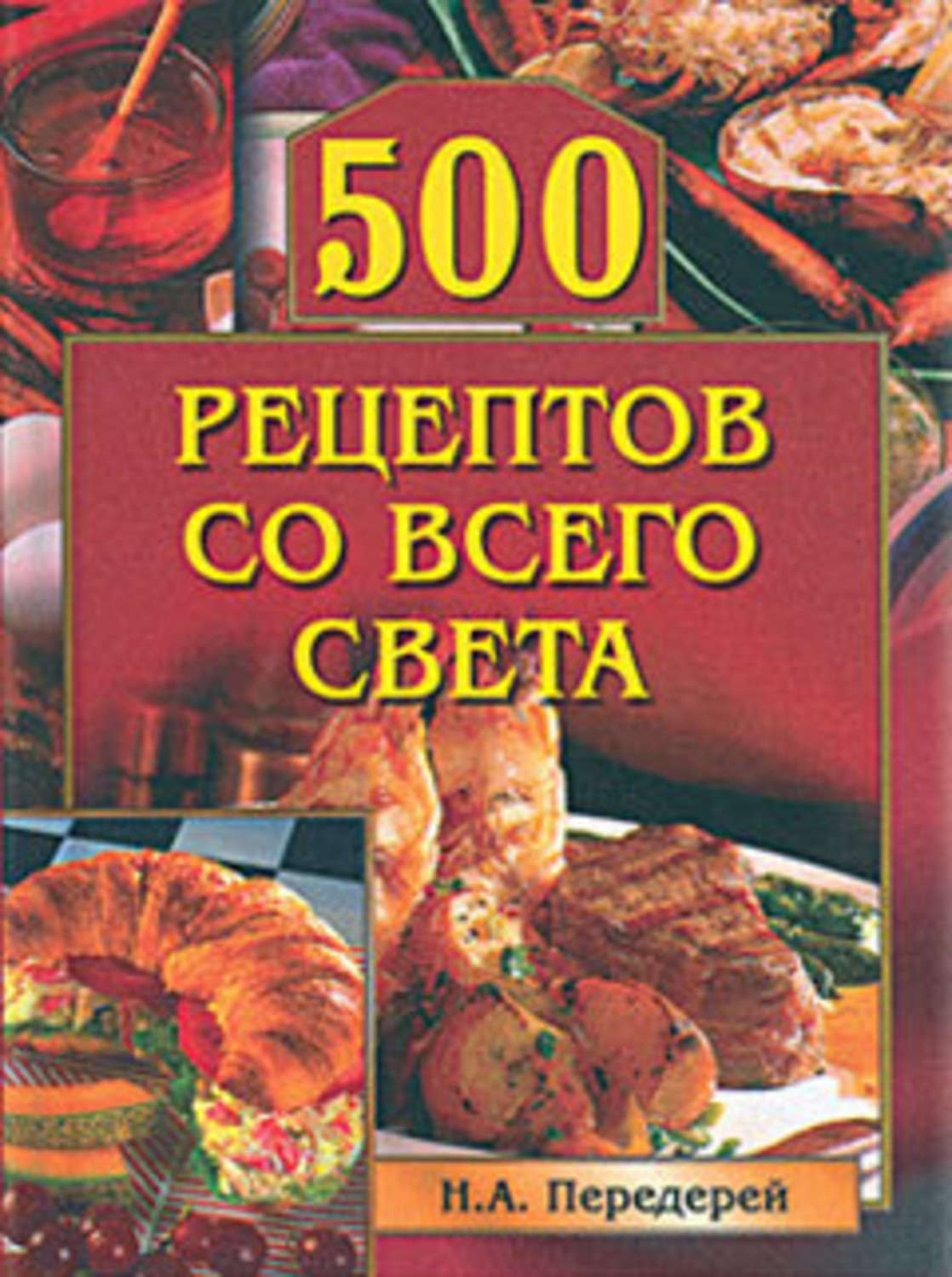 Обложка книги «500 рецептов со всего света»