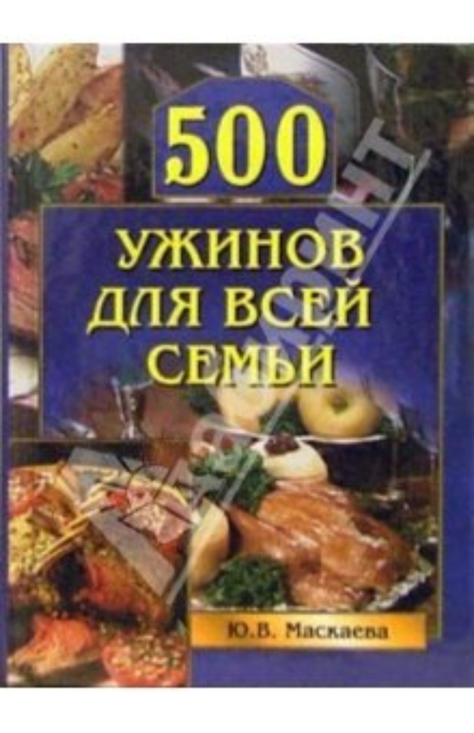 Обложка книги «500 ужинов для всей семьи»