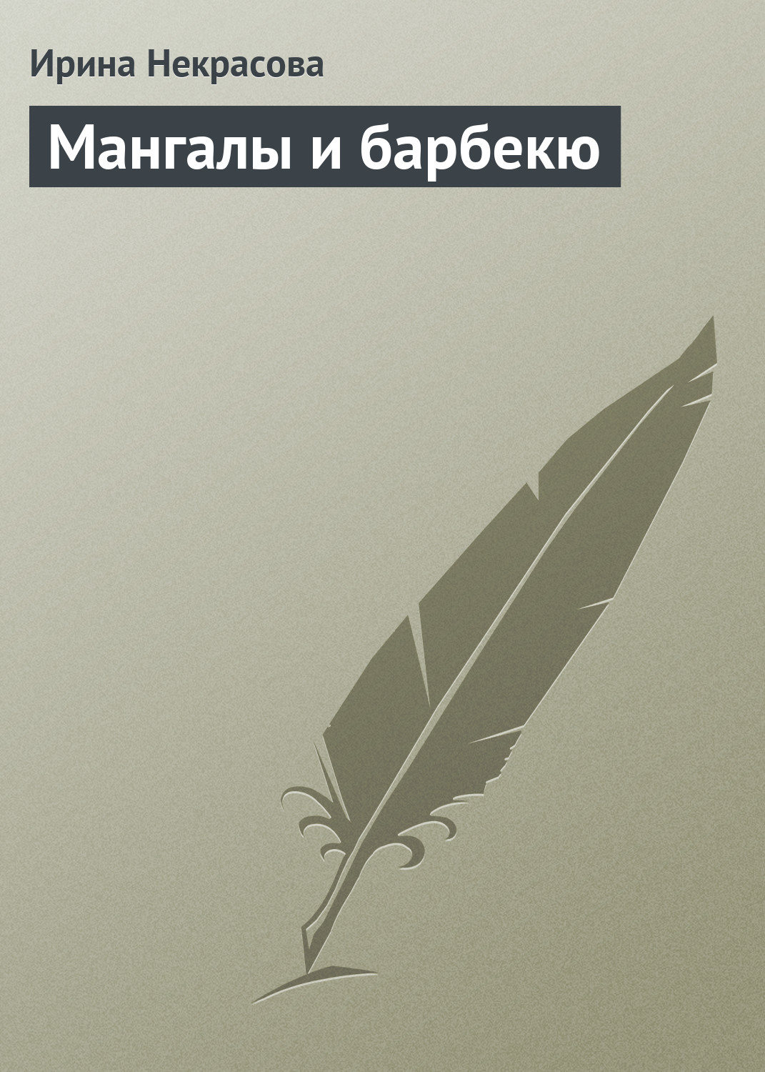 Обложка книги «Мангалы и барбекю»