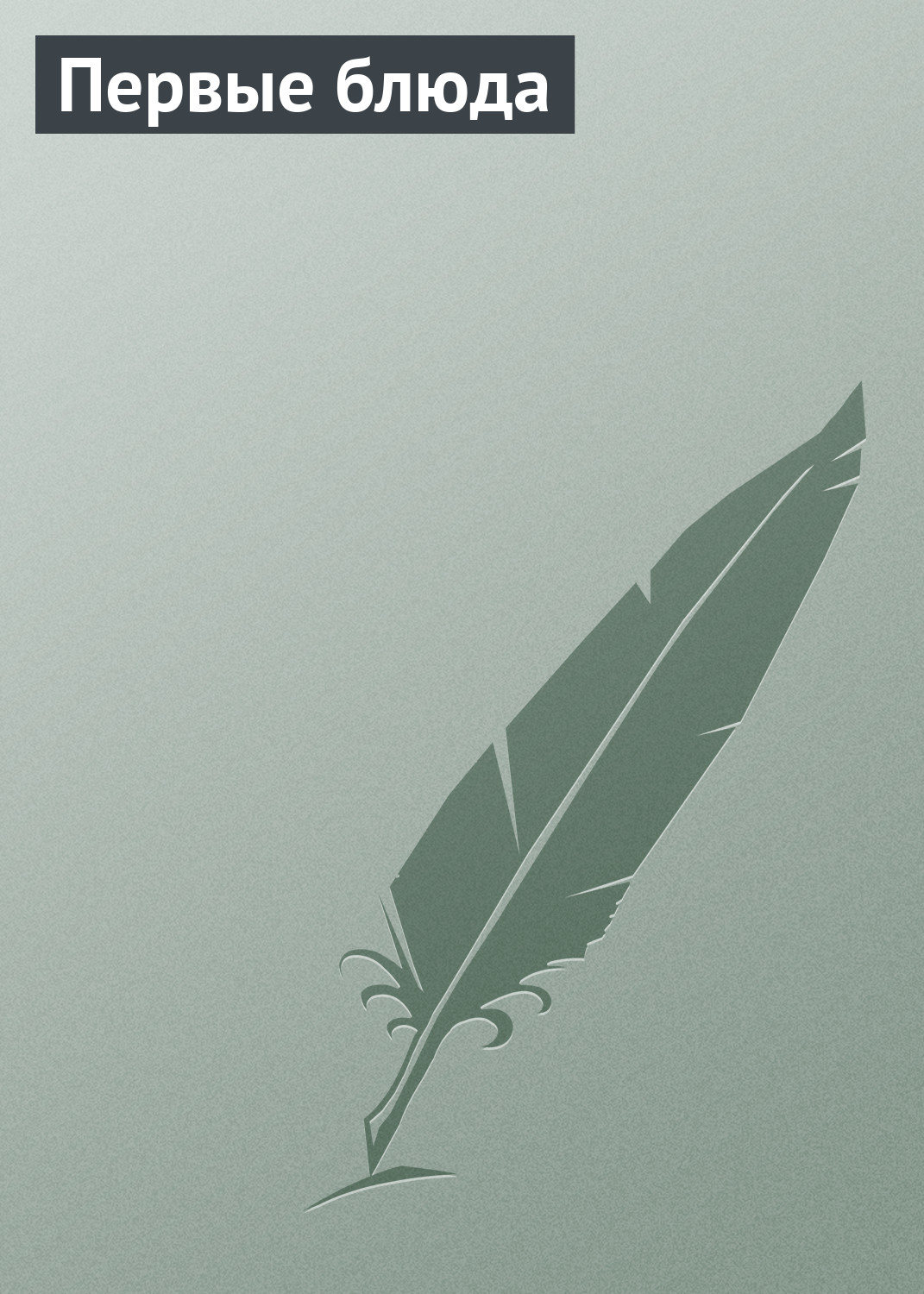 Обложка книги «Первые блюда»