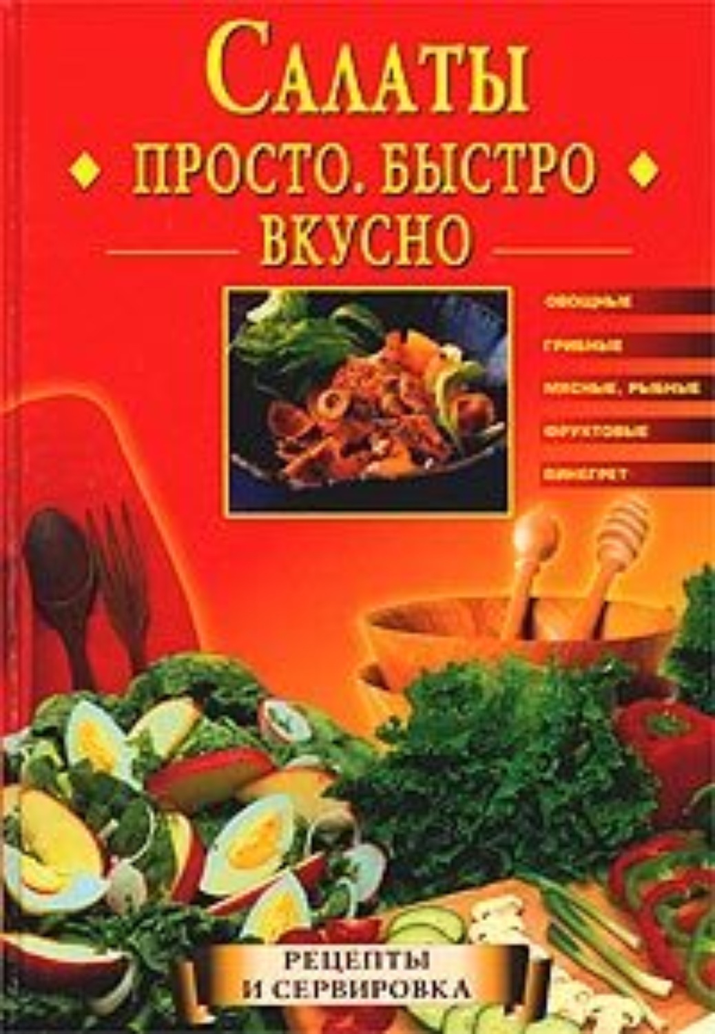 Обложка книги «Салаты. Просто. Быстро. Вкусно»