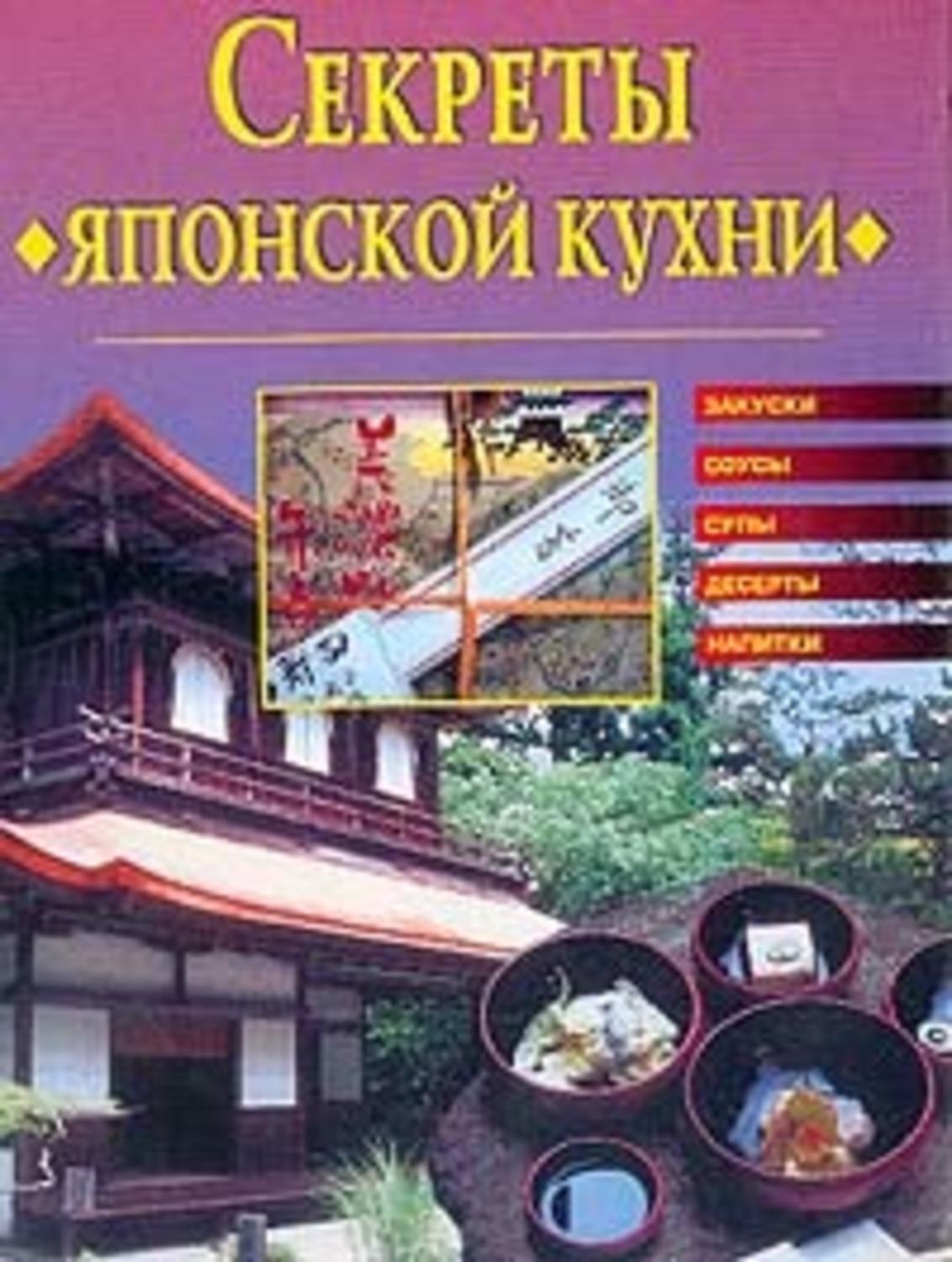 Обложка книги «Секреты японской кухни»