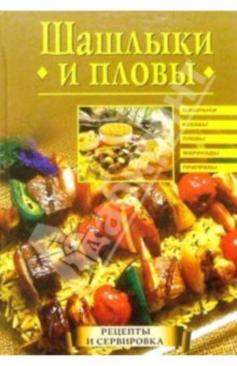 Обложка книги «Шашлыки и пловы»
