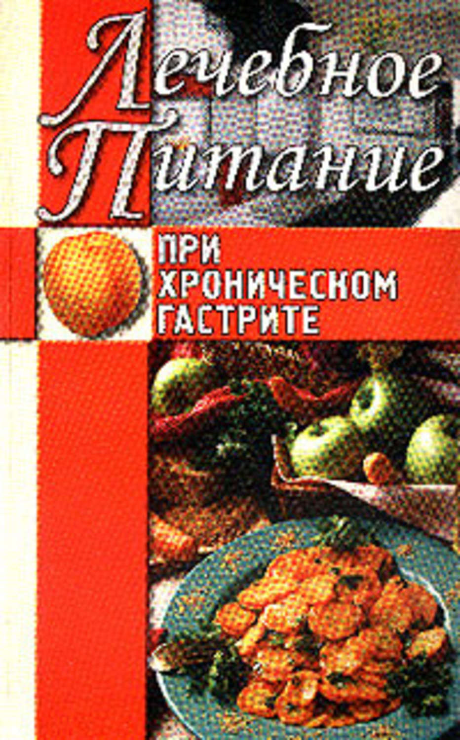 Обложка книги «Лечебное питание при хроническом гастрите»