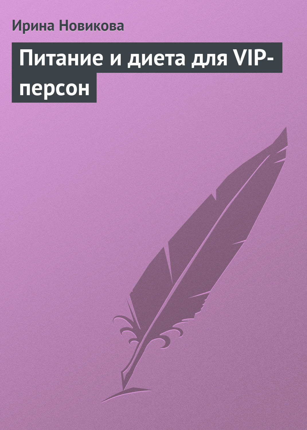 Обложка книги «Питание и диета для VIP-персон»