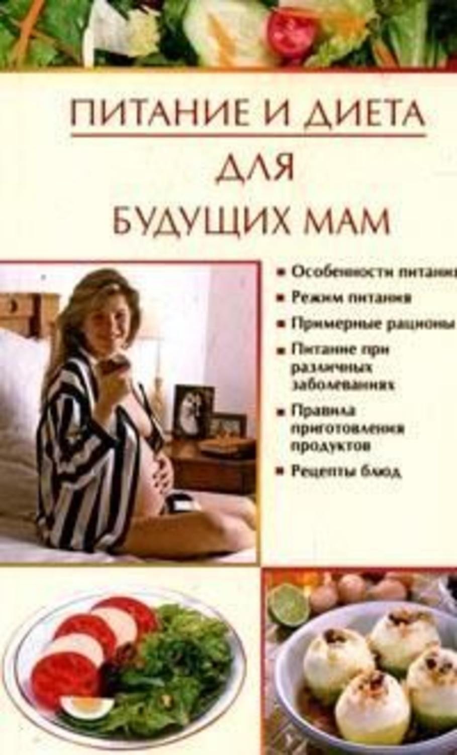 Обложка книги «Питание и диета для будущих мам»