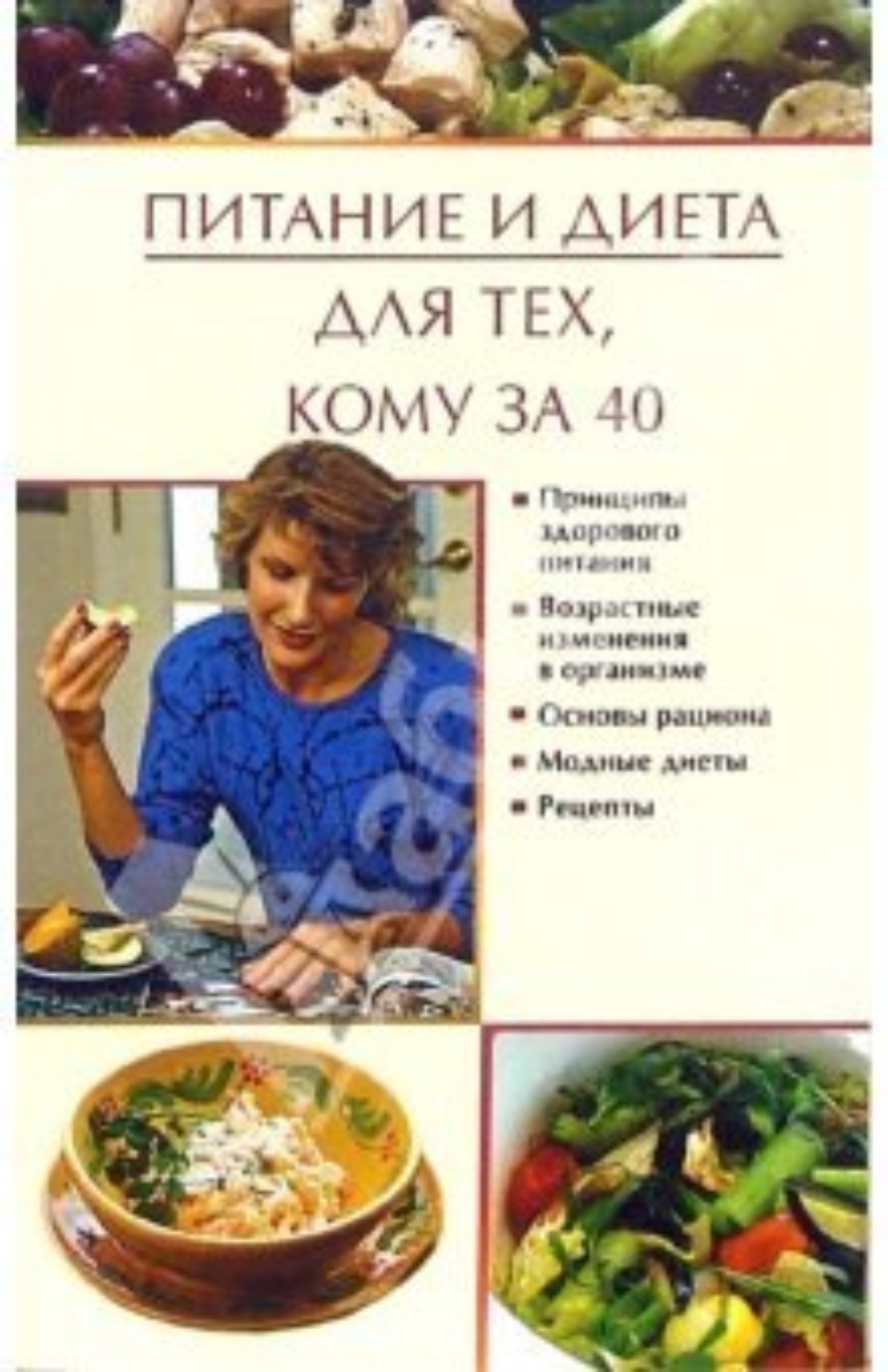 Обложка книги «Питание и диета для тех, кому за 40»