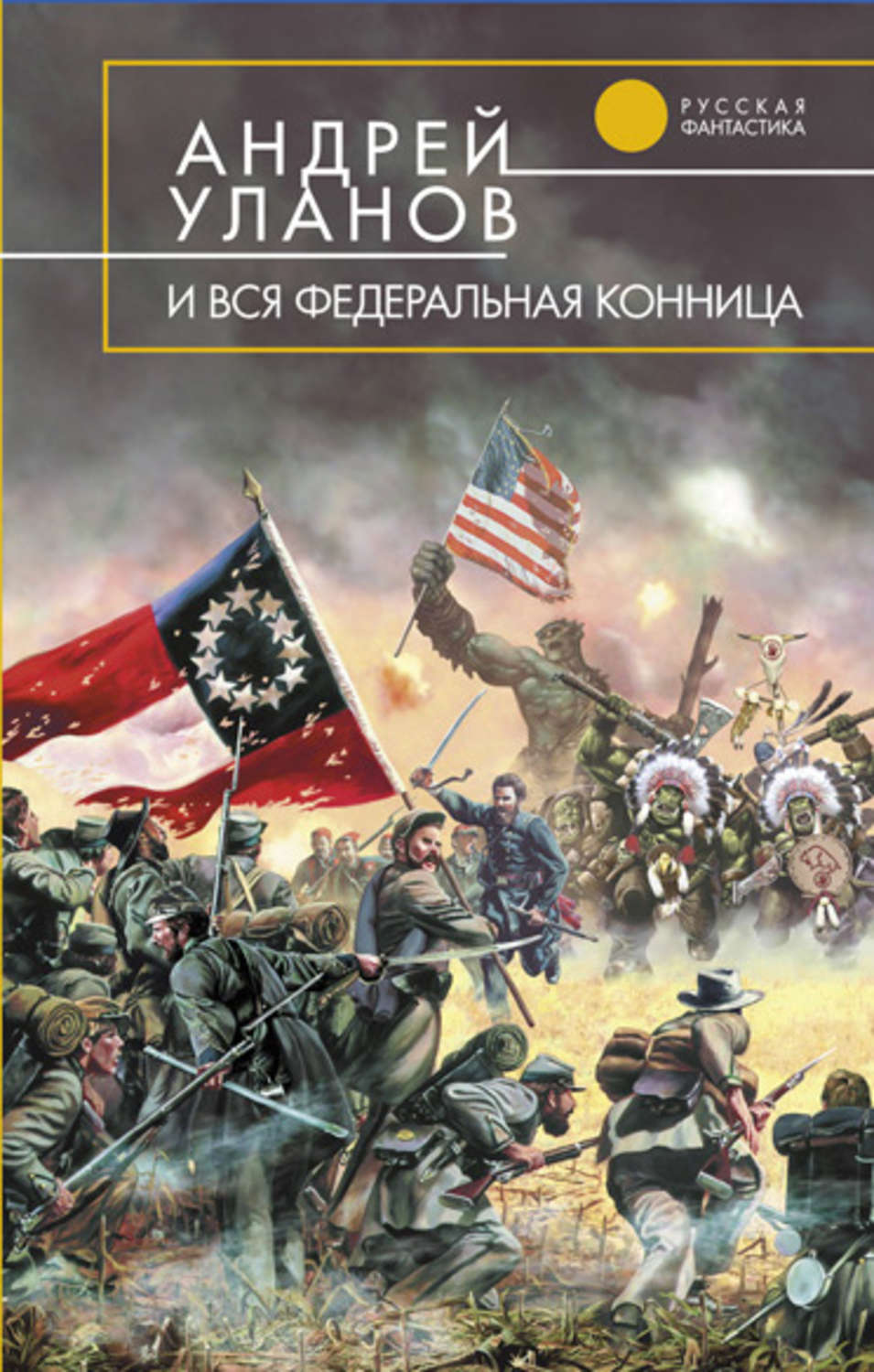 Обложка книги «И вся федеральная конница»