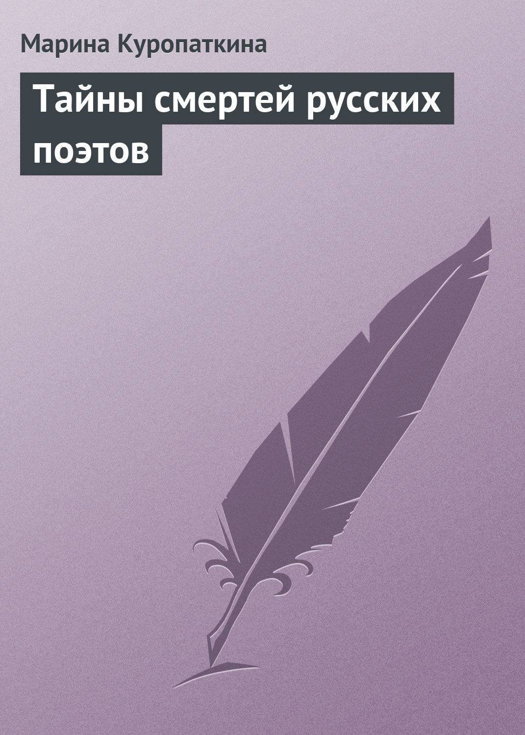 Обложка книги «Тайны смертей русских поэтов»
