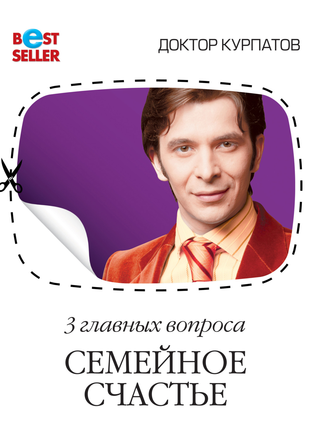 Обложка книги «3 главных вопроса. Семейное счастье»