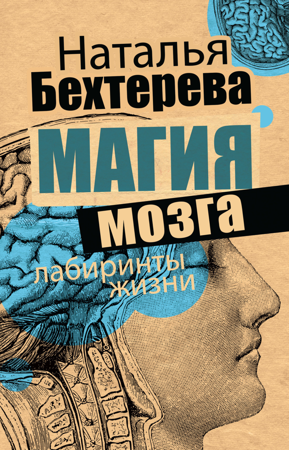 Обложка книги «Магия мозга и лабиринты жизни»