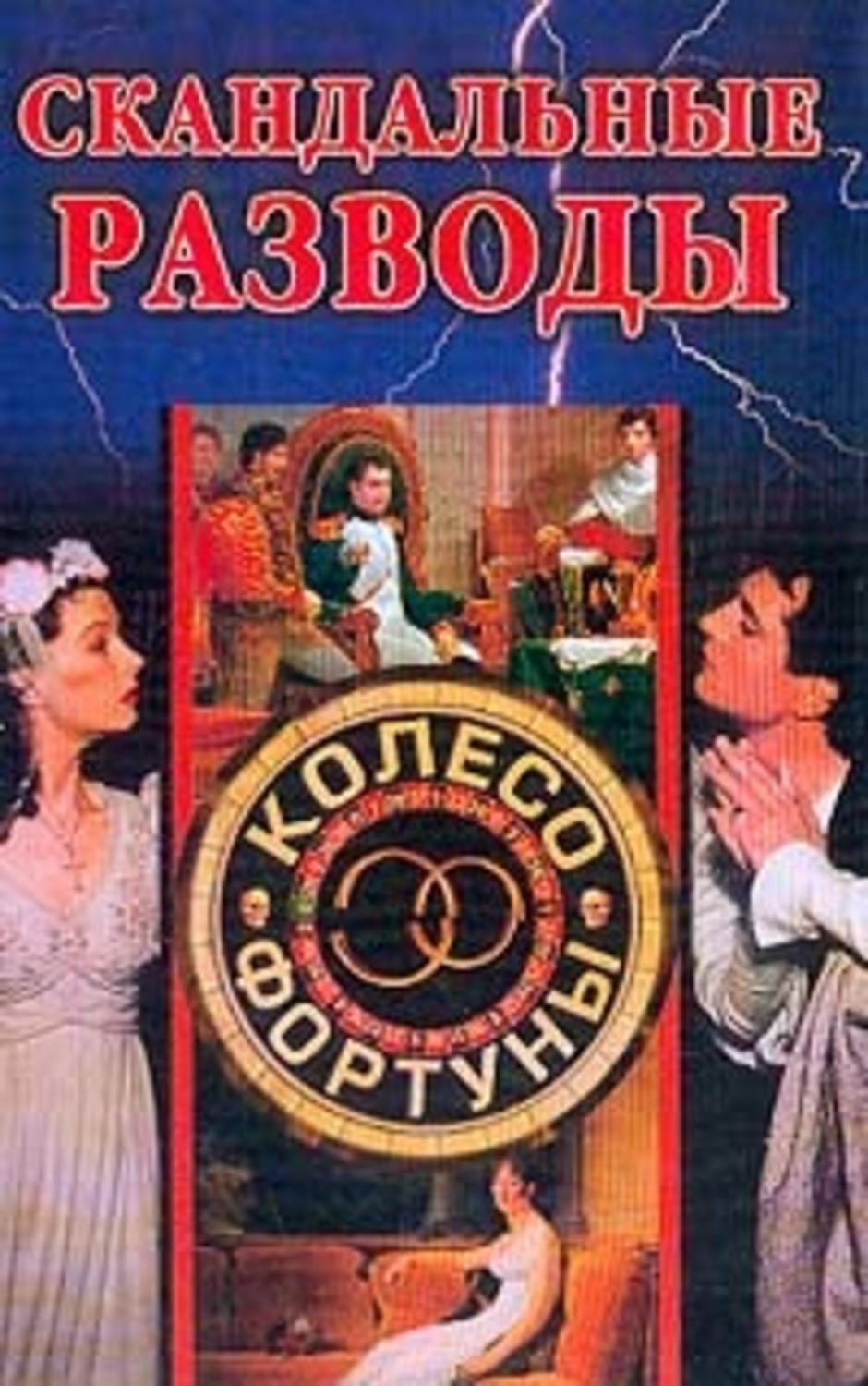 Обложка книги «Скандальные разводы»
