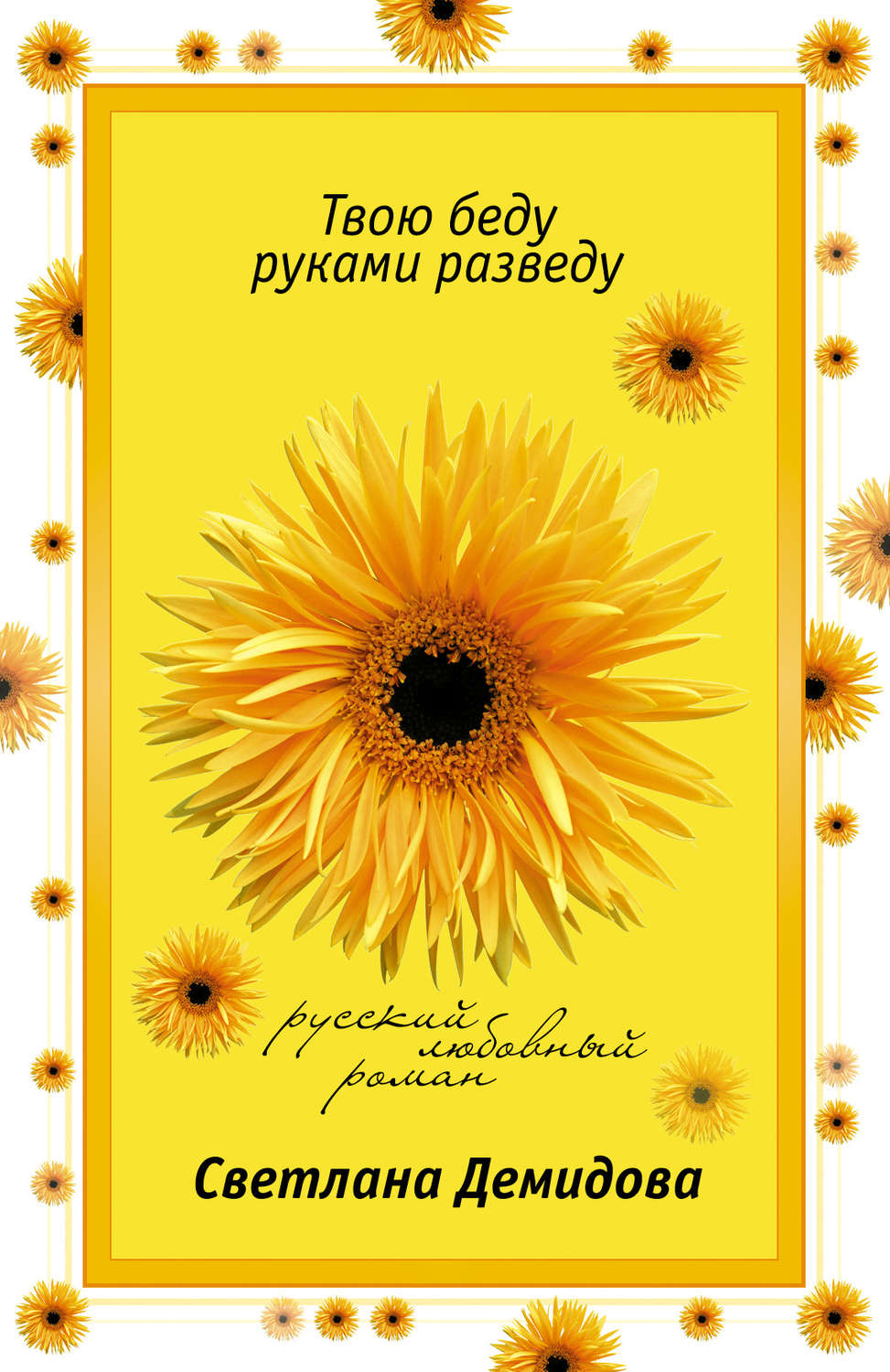 Обложка книги «Твою беду руками разведу»