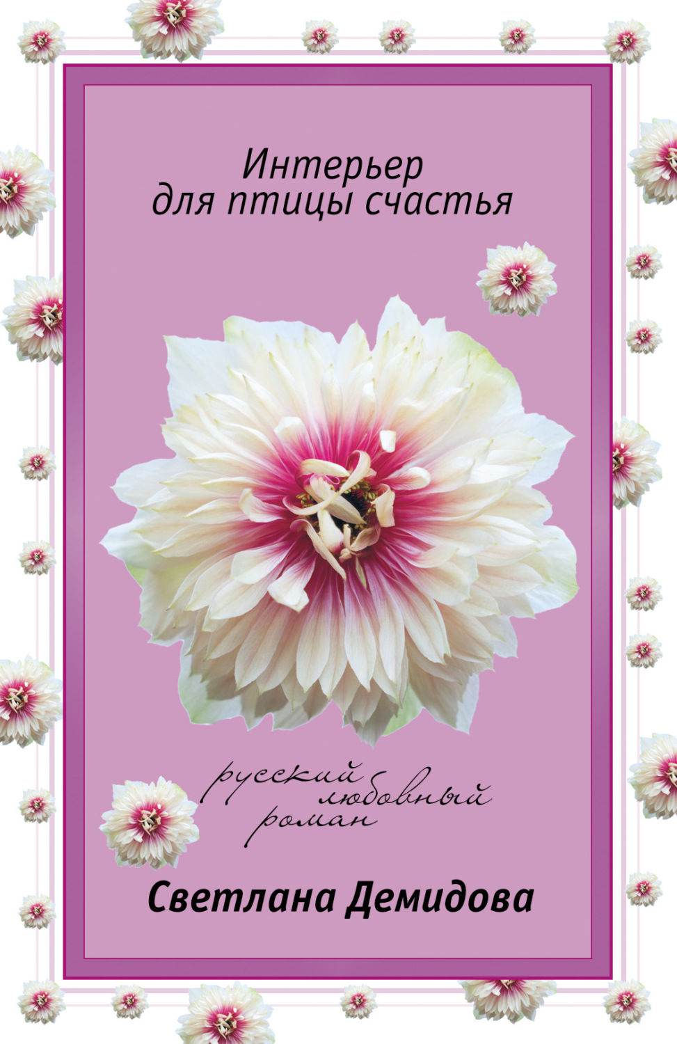 Обложка книги «Интерьер для птицы счастья»