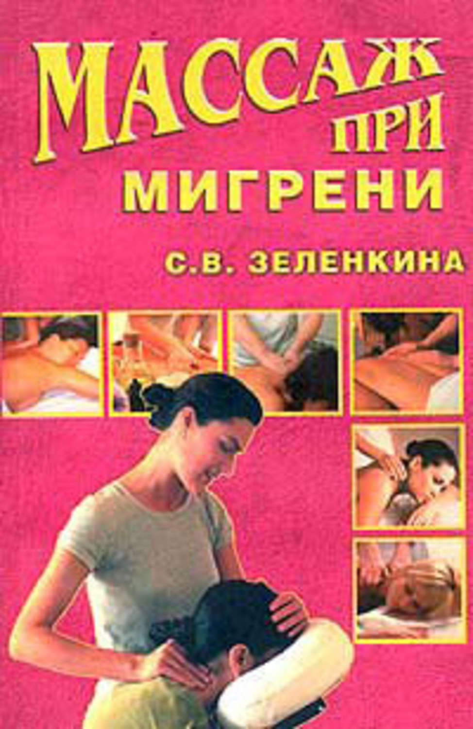 Обложка книги «Массаж при мигрени»