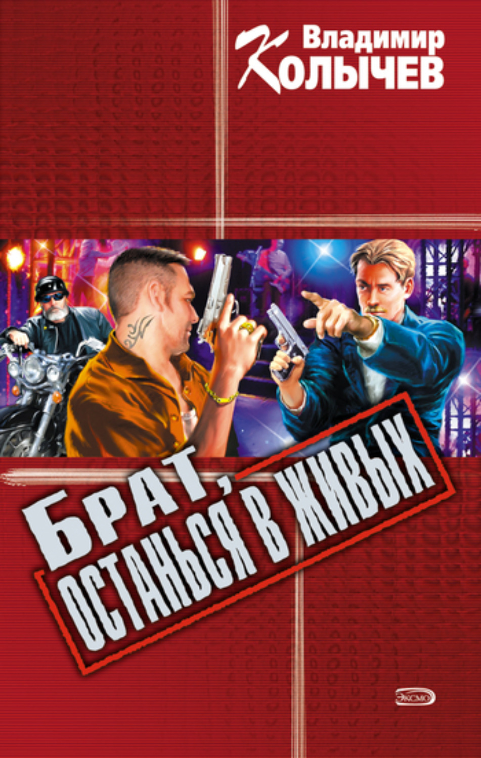 Обложка книги «Брат, останься в живых»