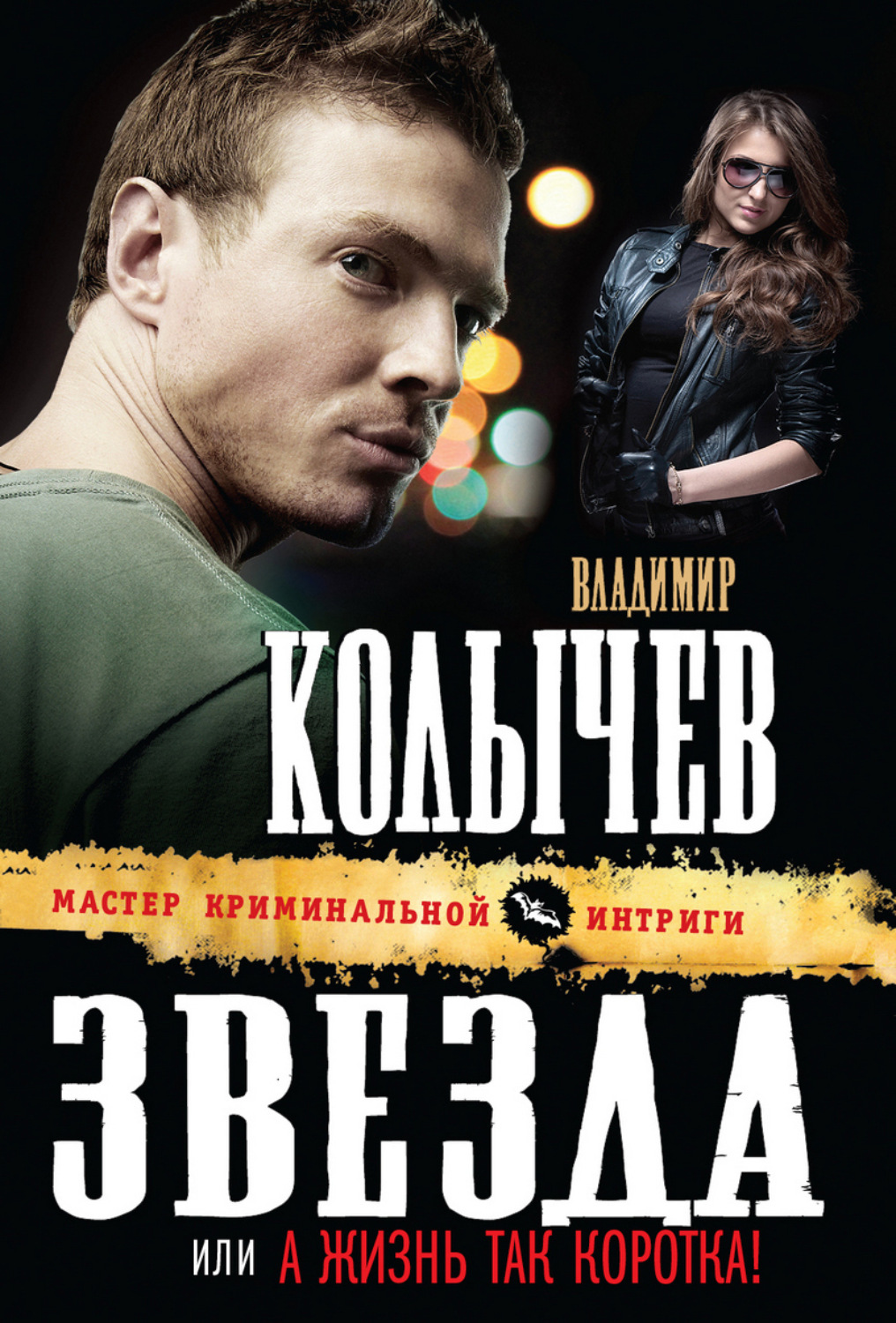Обложка книги «А жизнь так коротка!»