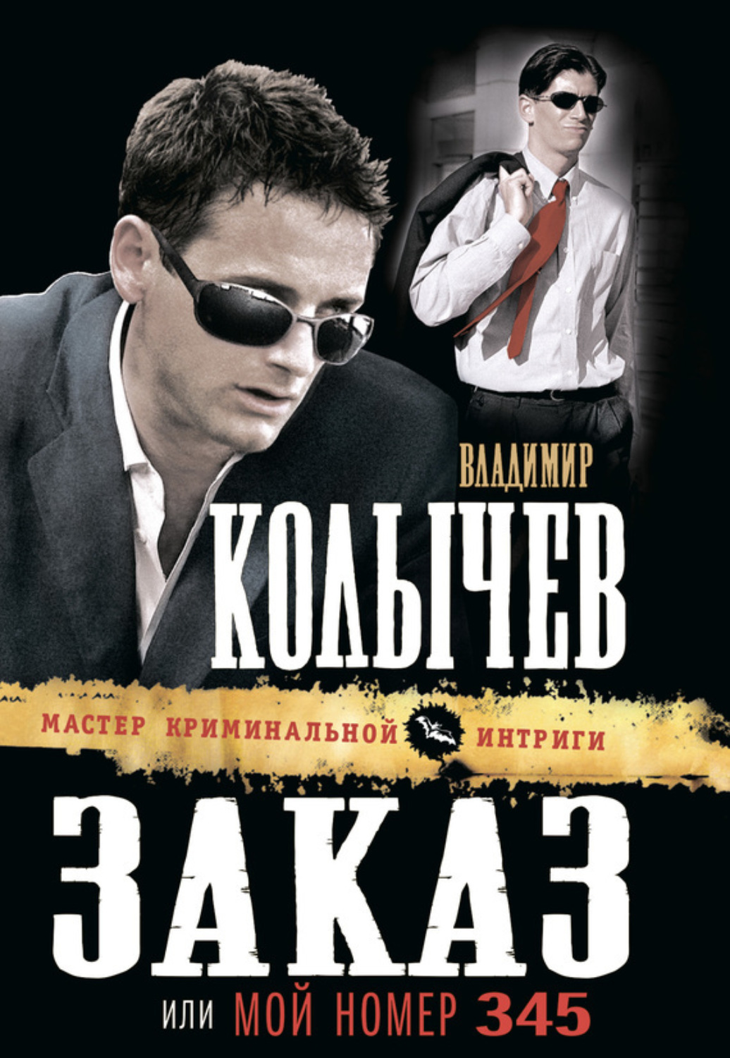 Обложка книги «Заказ, или Мой номер 345»