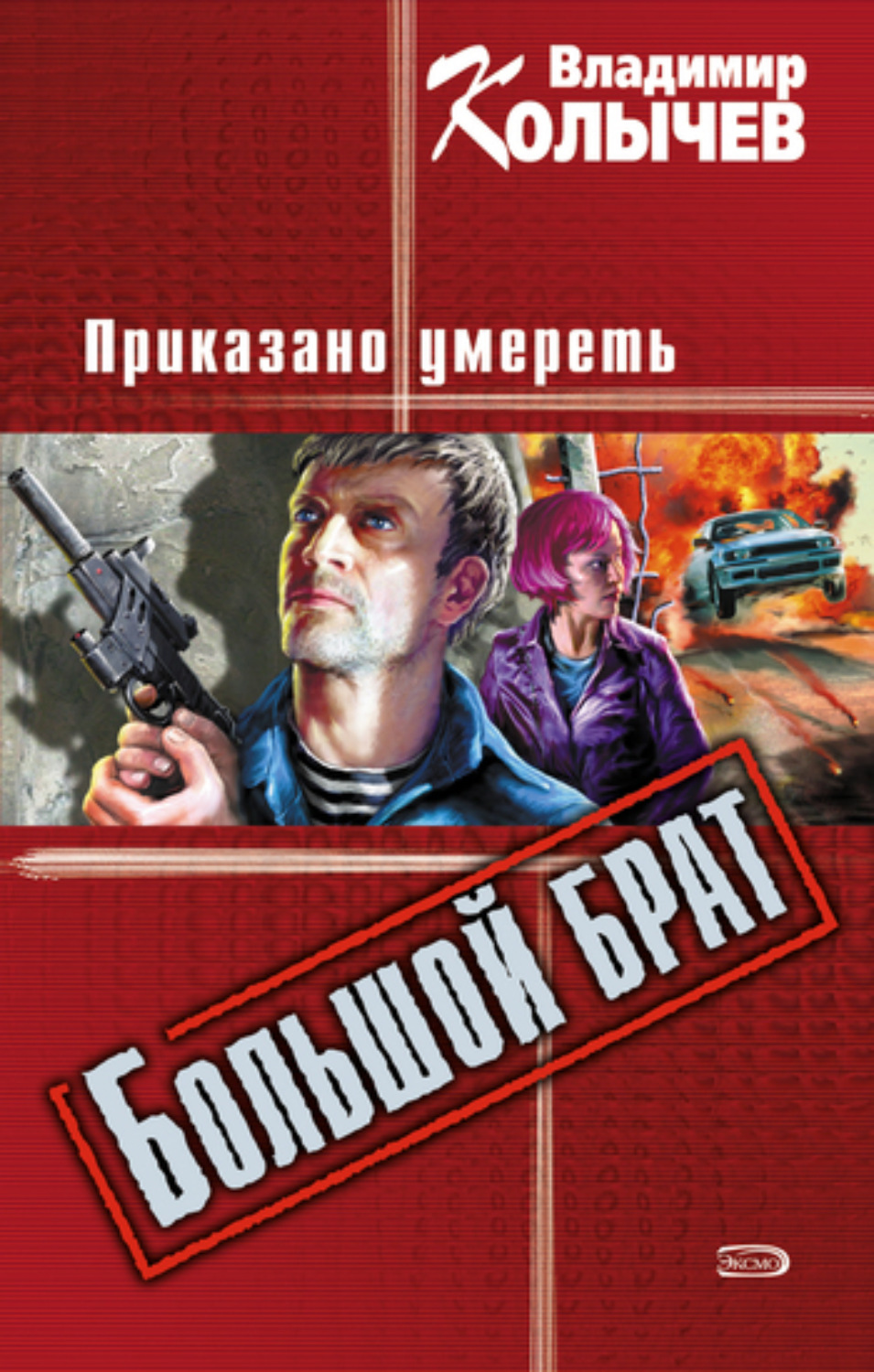 Обложка книги «Большой брат. Приказано умереть»