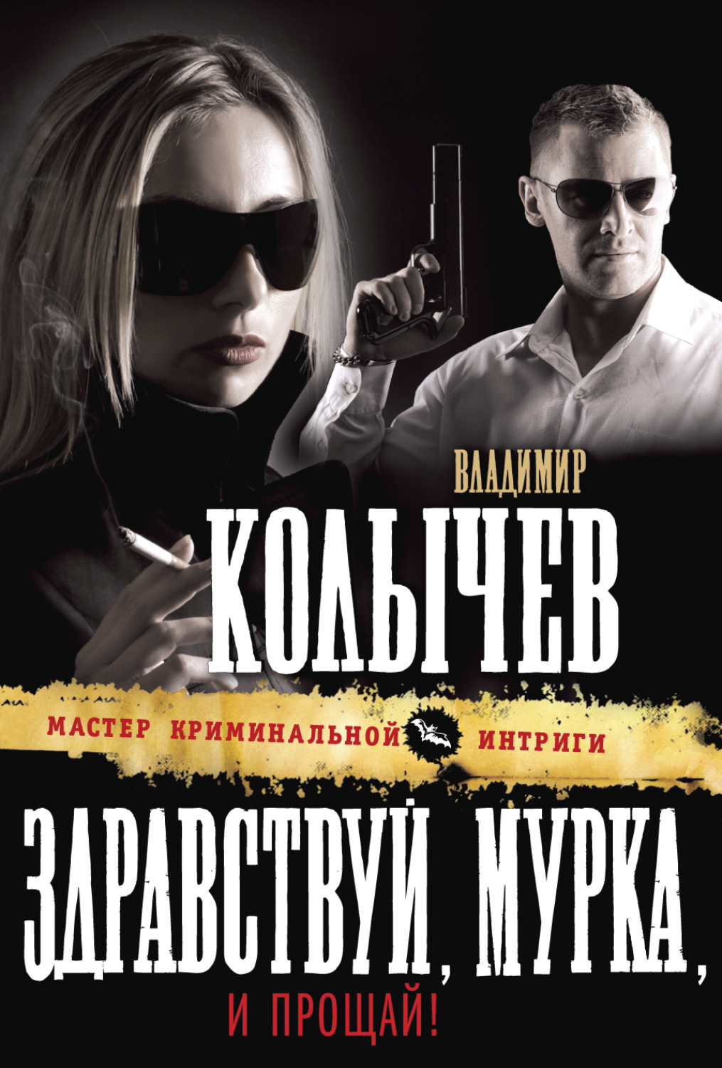 Обложка книги «Здравствуй, Мурка, и прощай!»