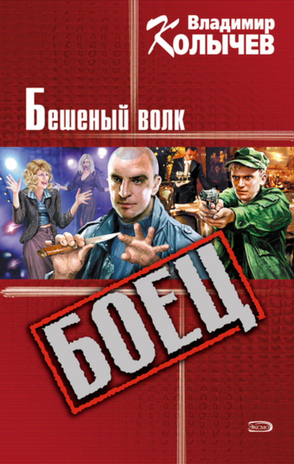 Обложка книги «Бешеный волк»