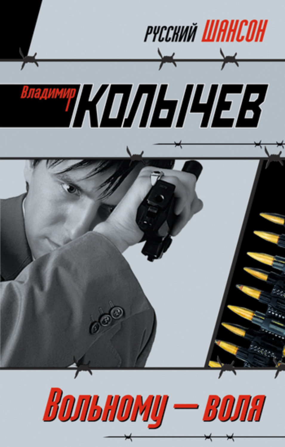 Обложка книги «Вольному – воля»