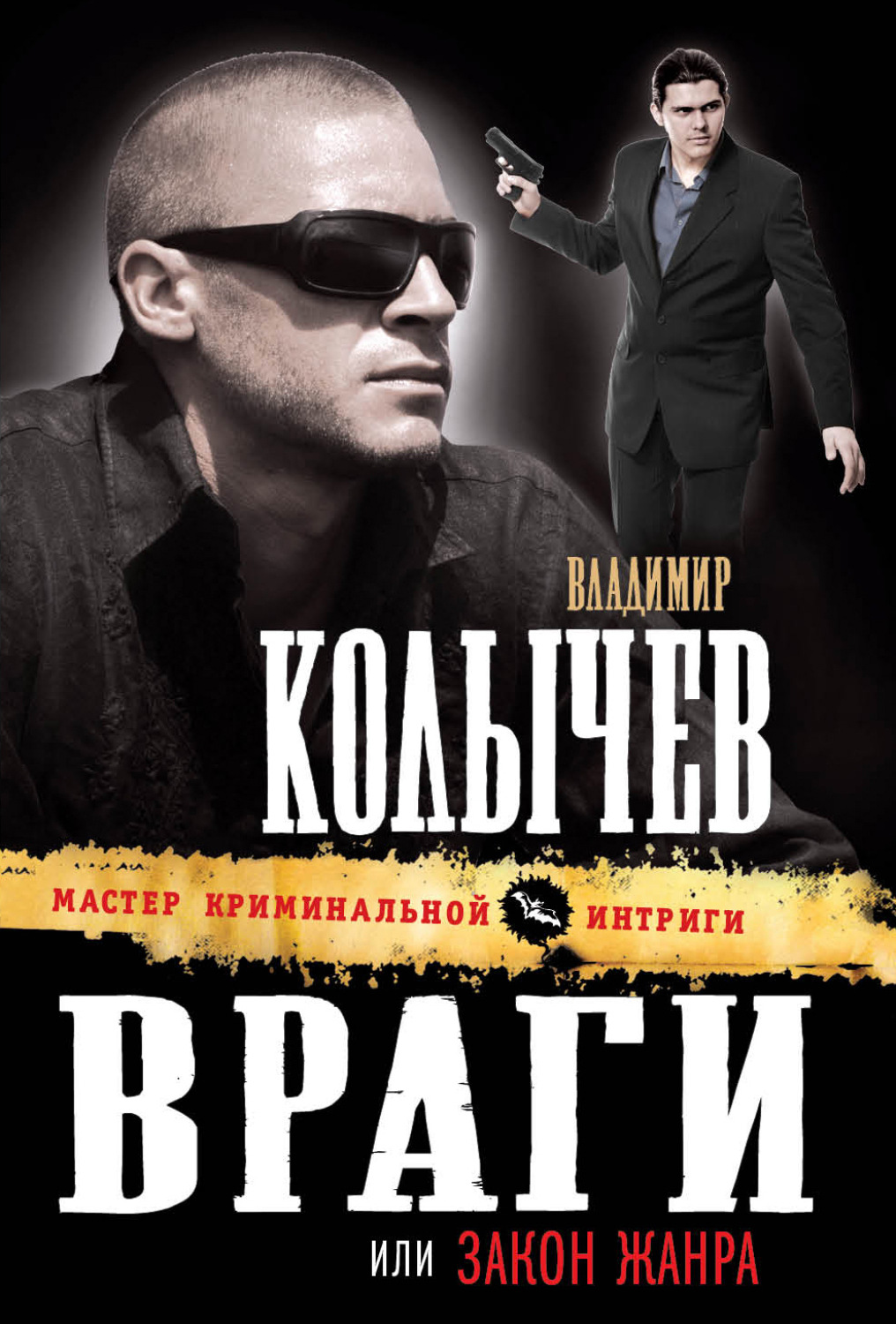 Обложка книги «Закон жанра»