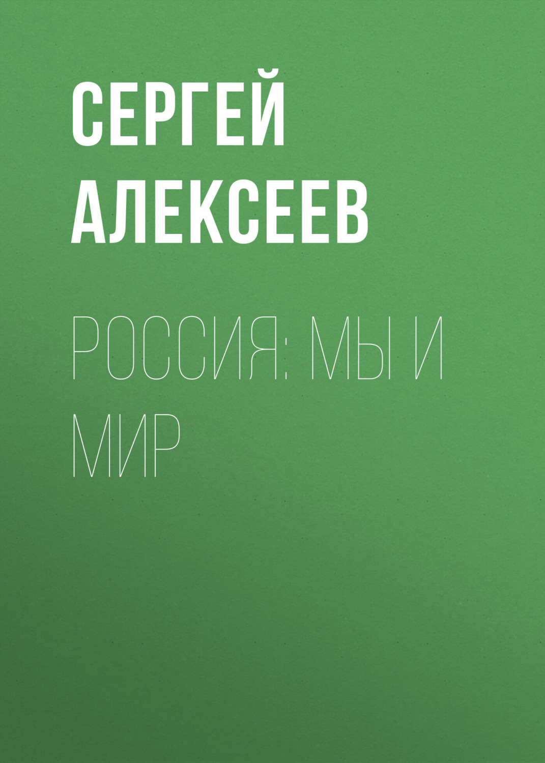 Обложка книги «Россия: мы и мир»