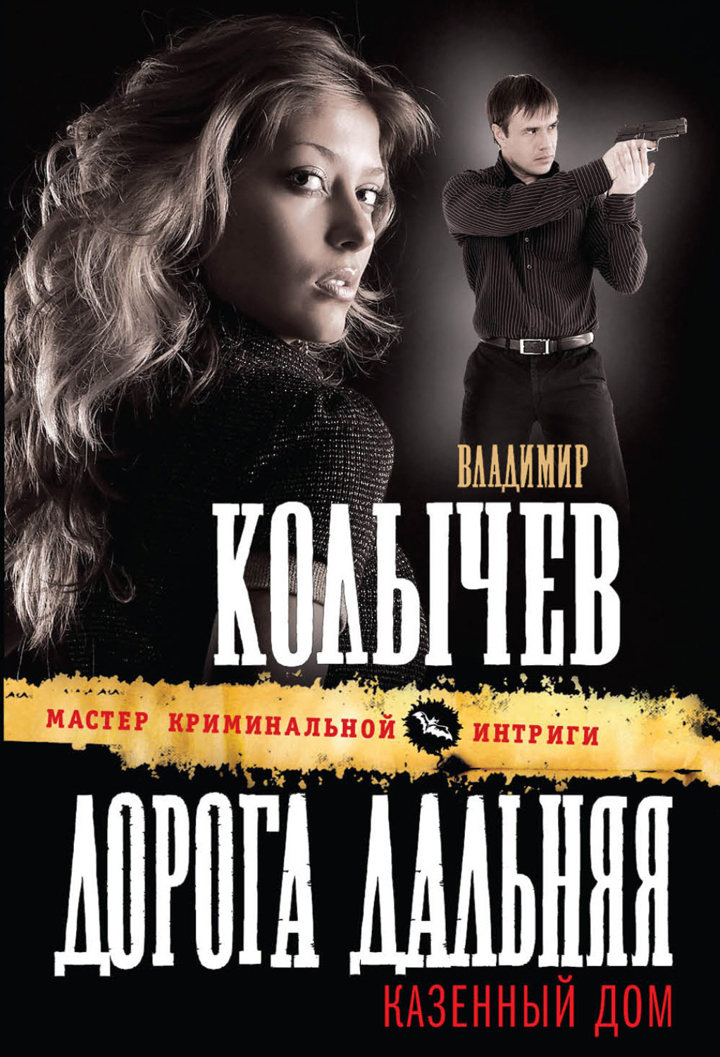 Обложка книги «Дорога дальняя, казенный дом»