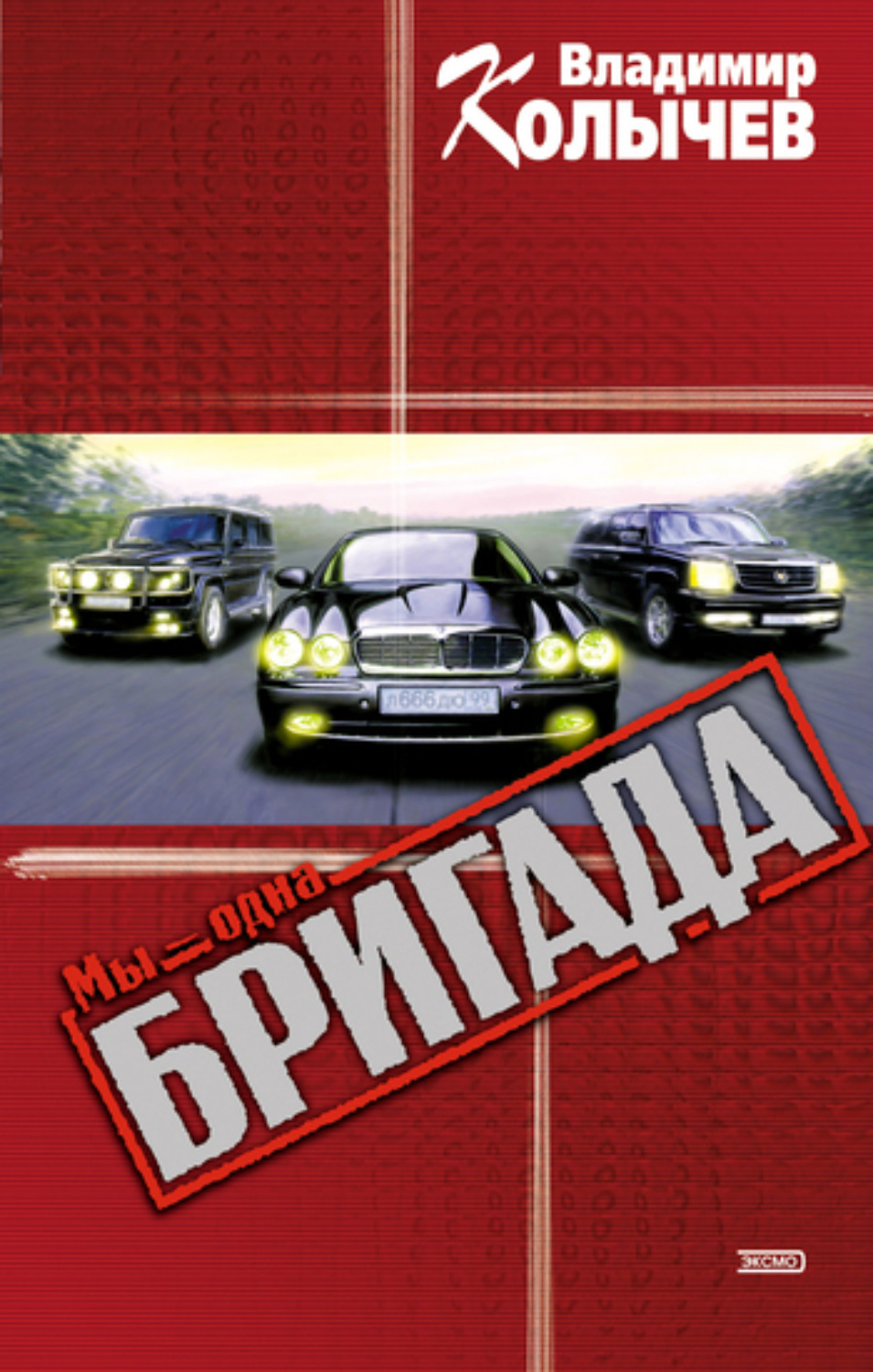 Обложка книги «Мы – одна бригада»