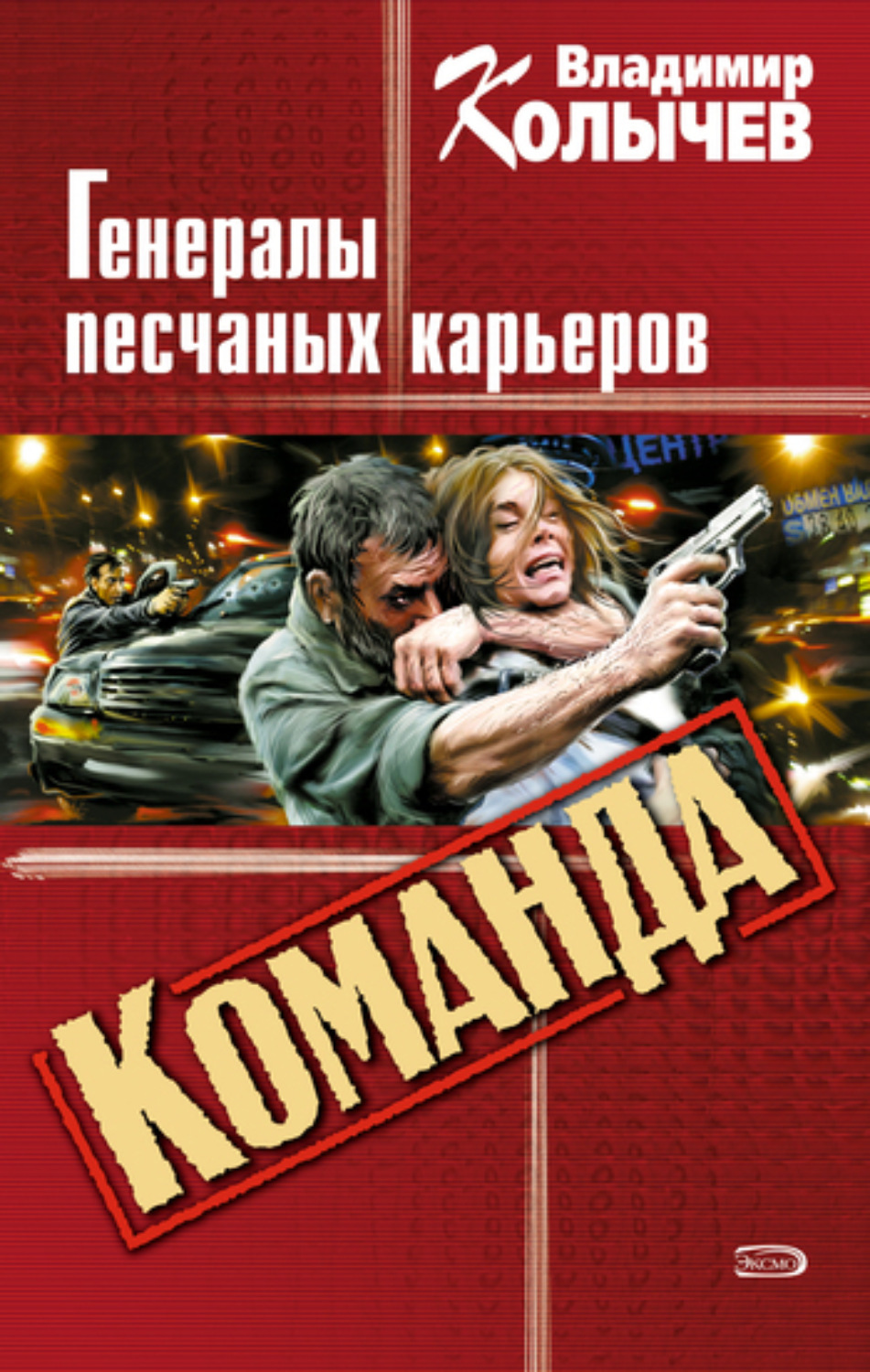 Обложка книги «Генералы песчаных карьеров»