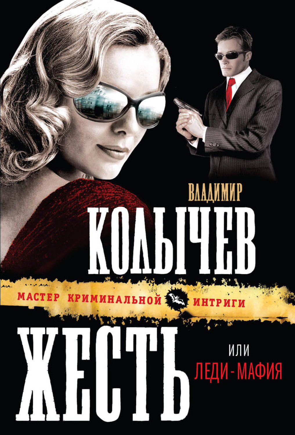 Обложка книги «Леди-мафия»