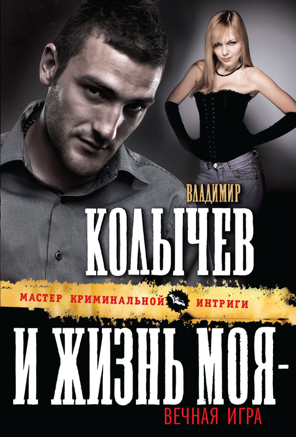 Обложка книги «И жизнь моя – вечная игра»