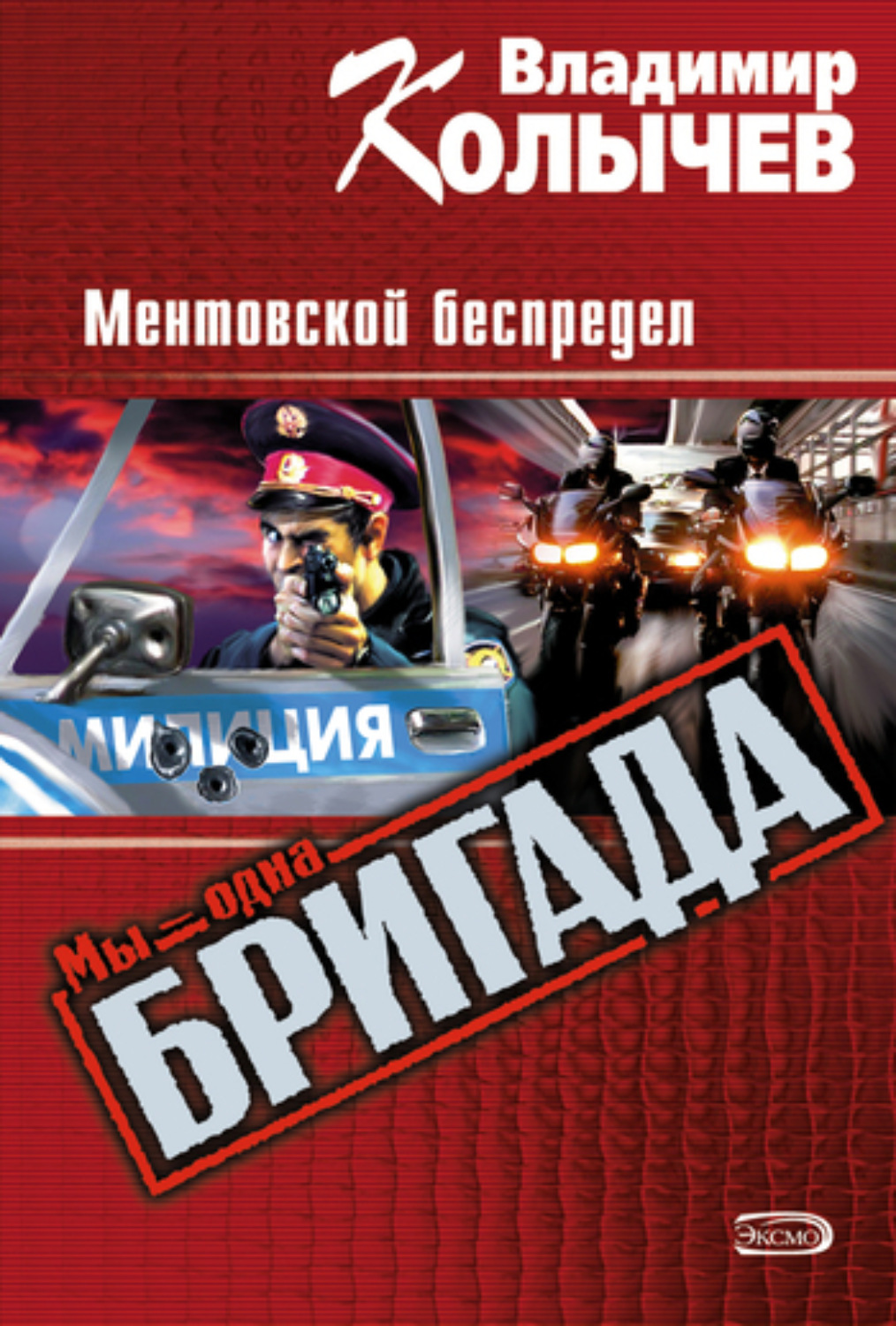 Обложка книги «Ментовской беспредел»