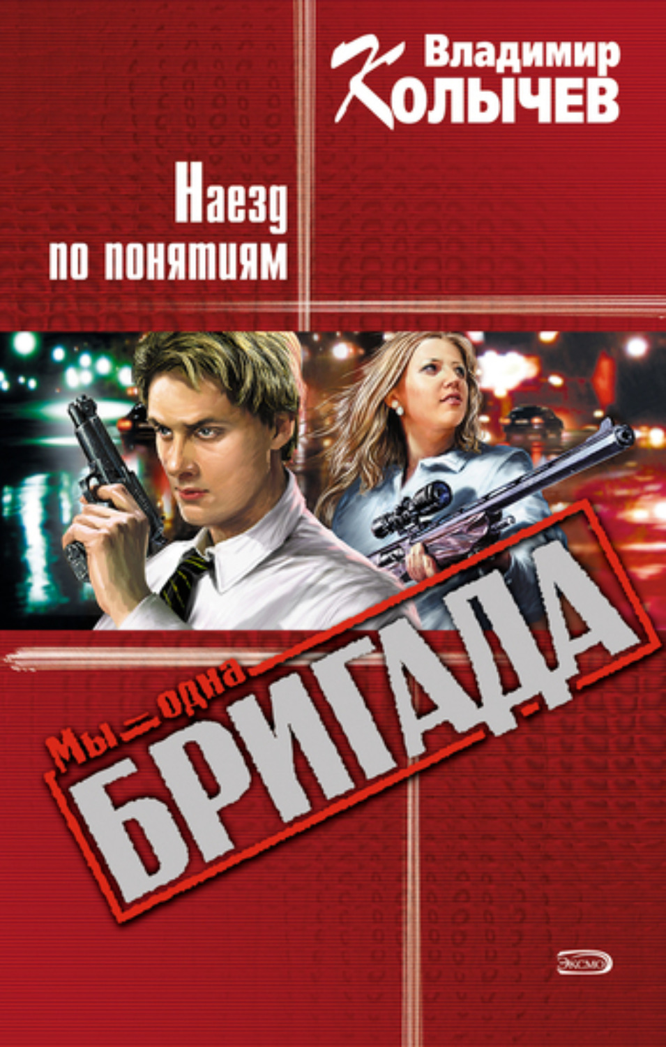 Обложка книги «Наезд по понятиям»