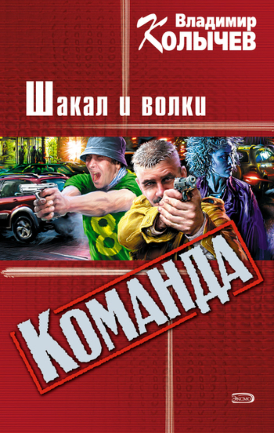 Обложка книги «Шакал и волки»