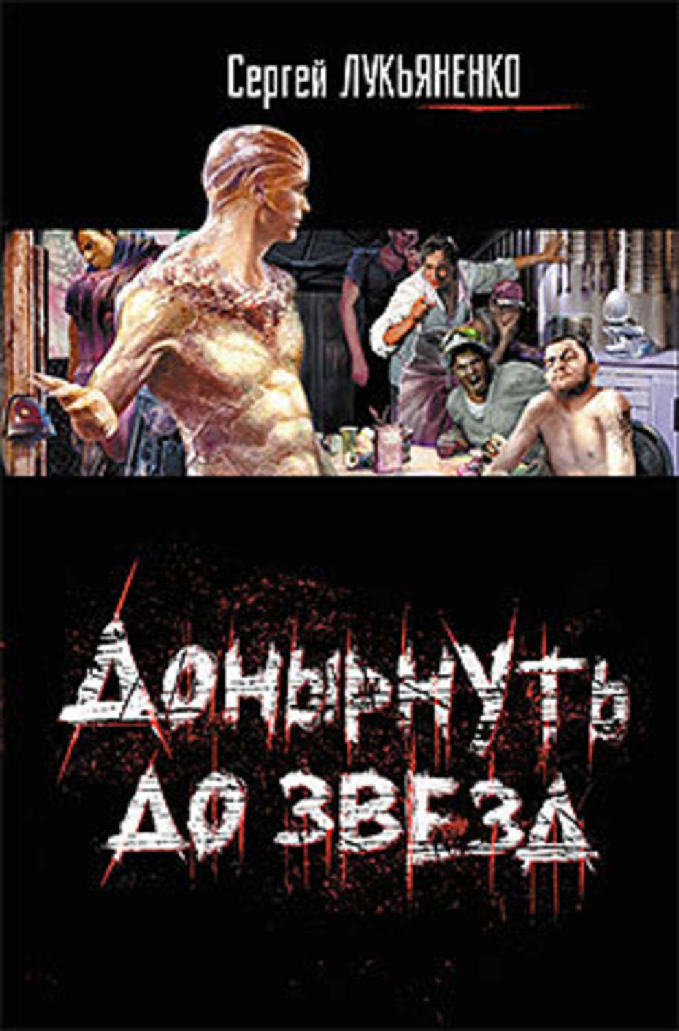 Обложка книги «Донырнуть до звезд (сборник)»