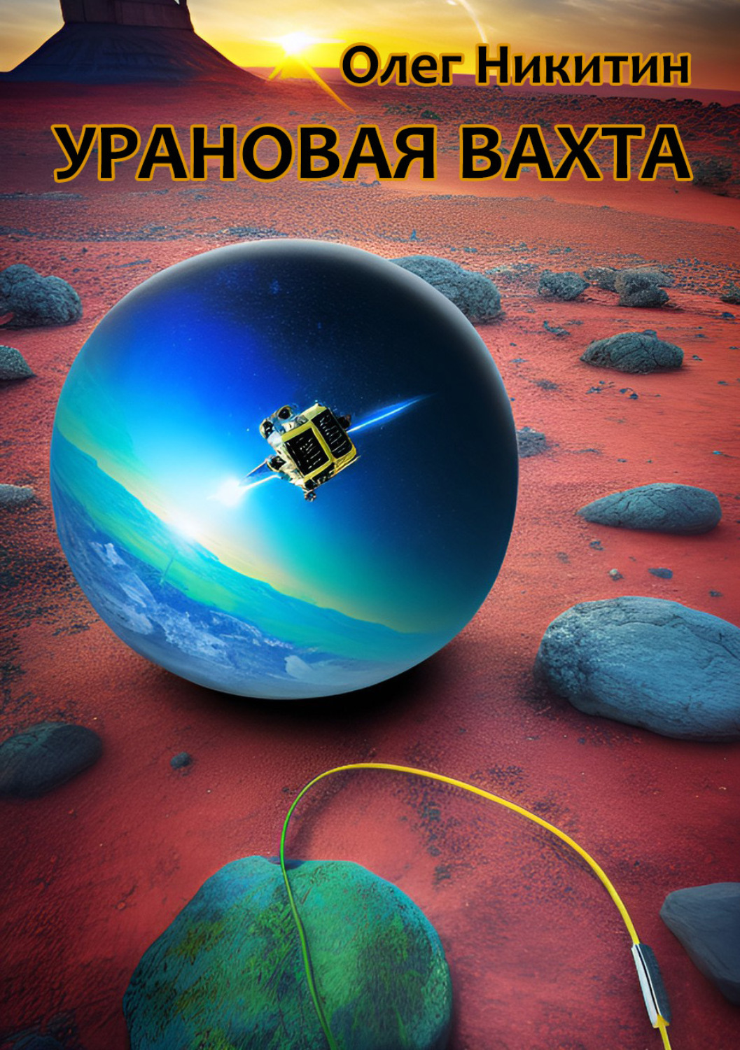 Обложка книги «Урановая вахта»
