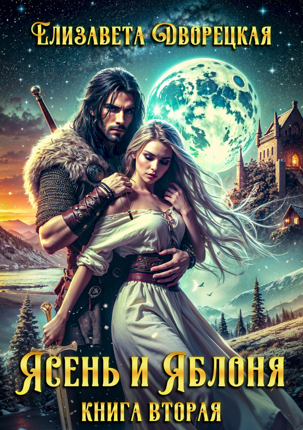 Обложка книги «Ясень и яблоня. Книга 2: Чёрный камень Эрхины»
