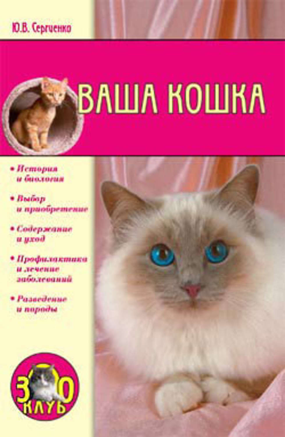 Обложка книги «Ваша кошка»