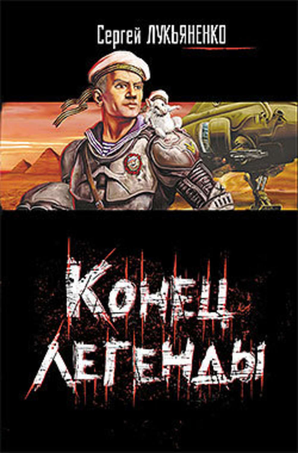 Обложка книги «Конец легенды (сборник)»
