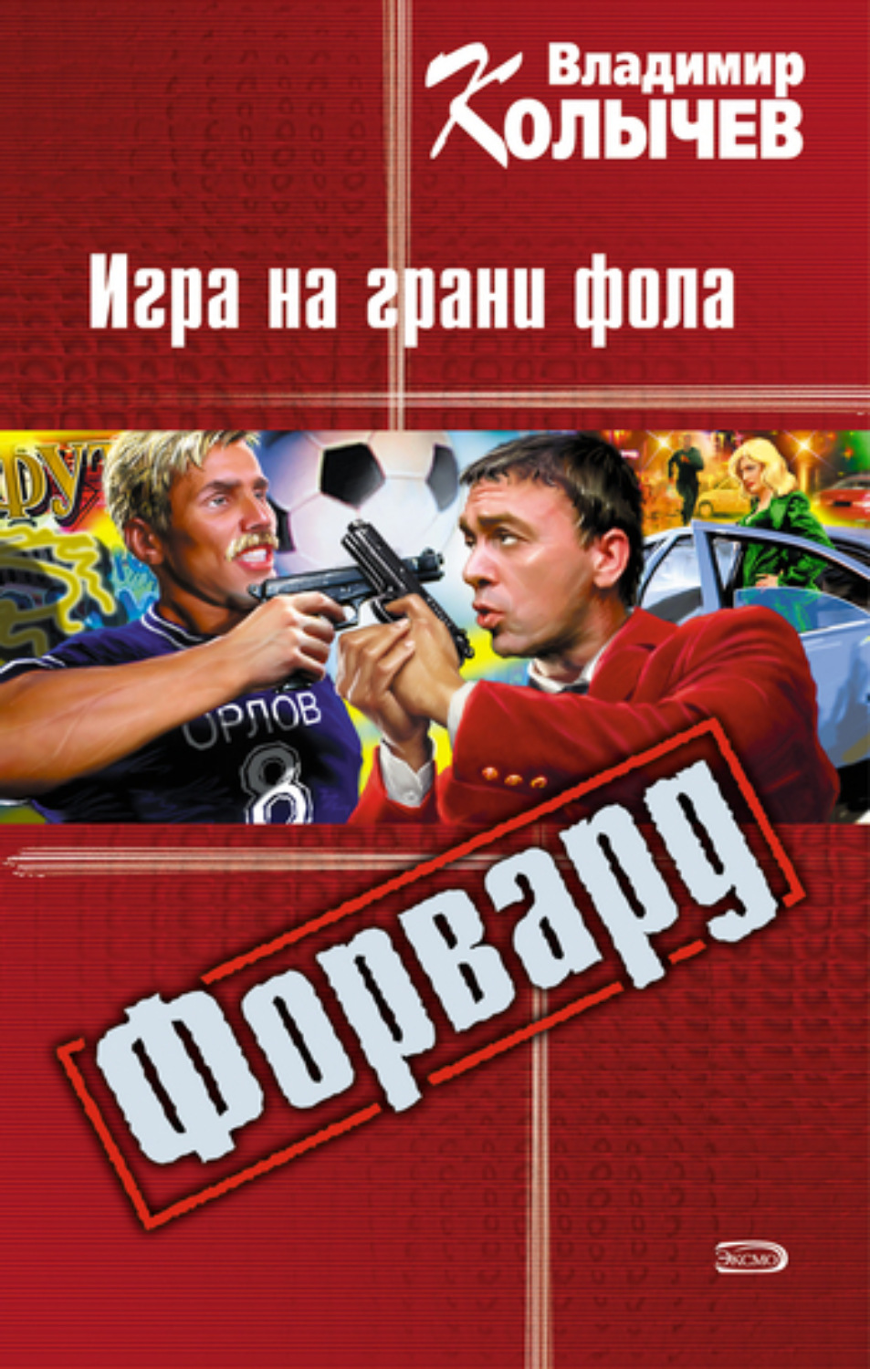 Обложка книги «Игра на грани фола»