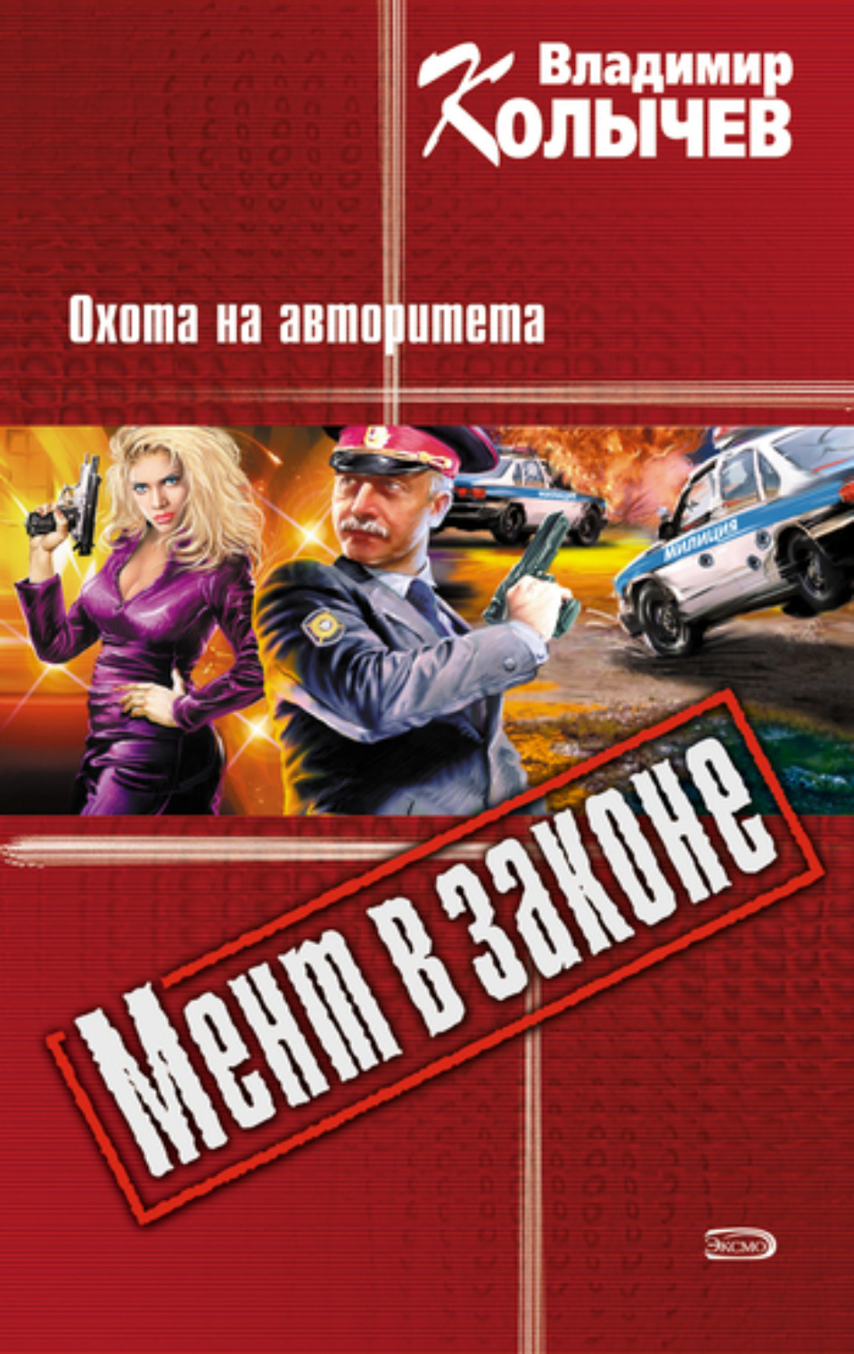 Обложка книги «Охота на авторитета»